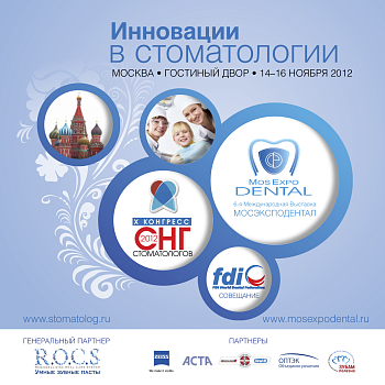 Конгресс стоматологов СНГ 2012